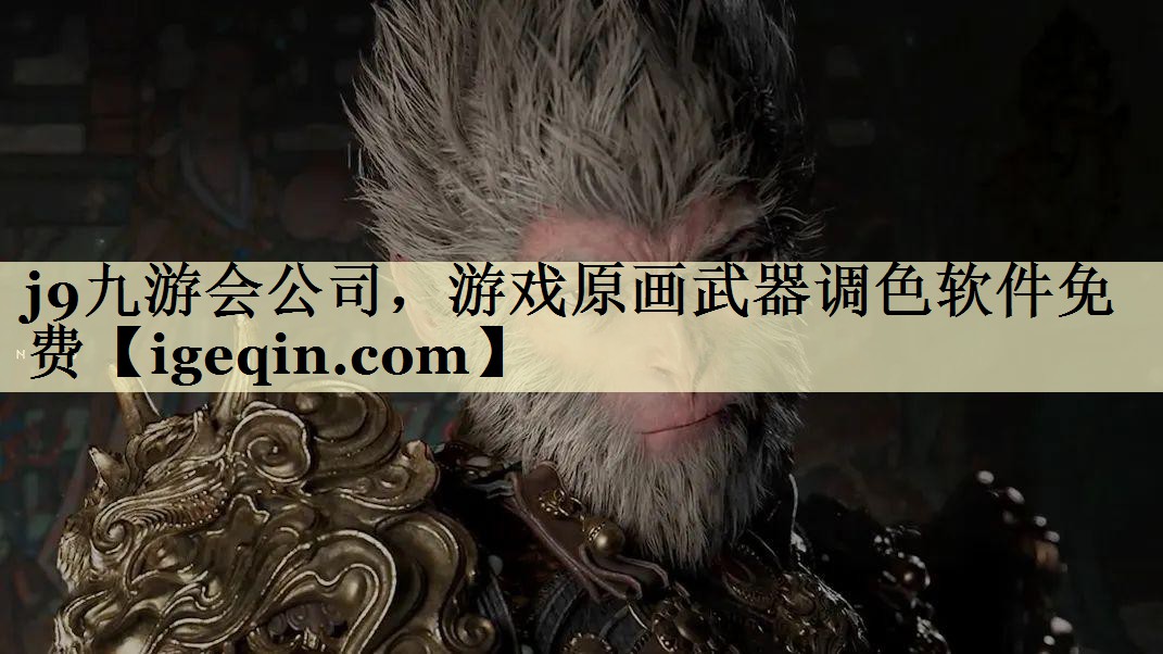 九游娱乐公司，游戏原画武器调色软件免费
