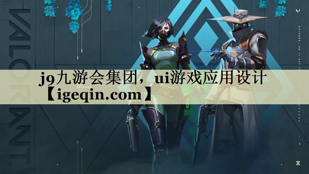 九游娱乐集团，ui游戏应用设计